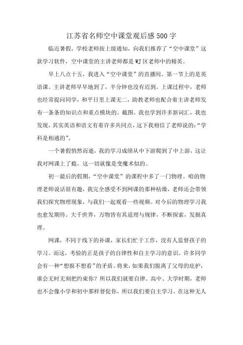 江苏省名师空中课堂观后感500字