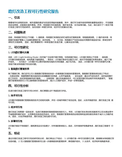 路灯改造工程可行性研究报告