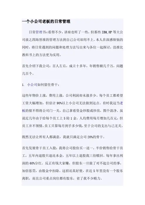 一个小公司老板的日常管理