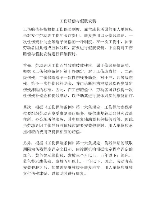 工伤赔偿与假肢安装