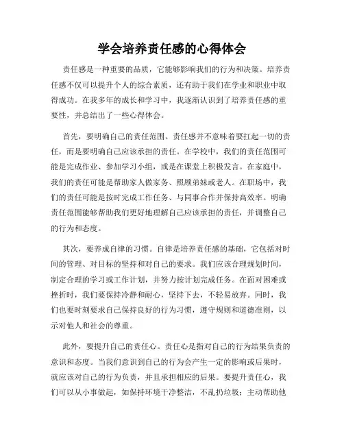 学会培养责任感的心得体会