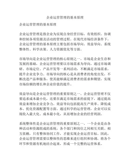 企业运营管理的基本原理