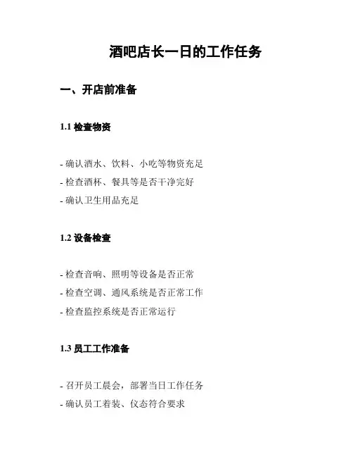 酒吧店长一日的工作任务