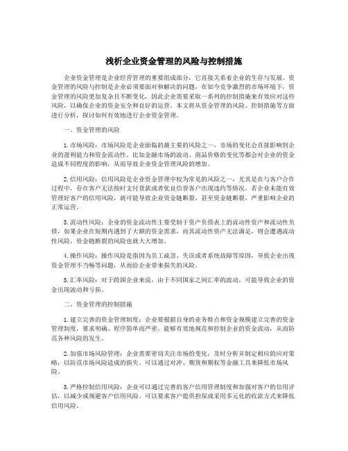 浅析企业资金管理的风险与控制措施