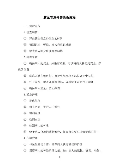 脑血管意外的急救流程