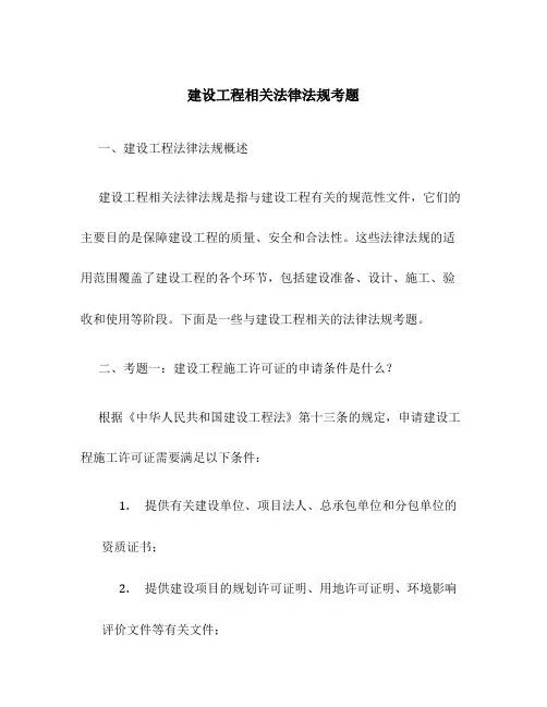建设工程相关法律法规考题