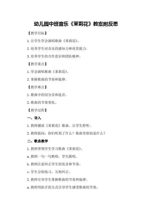 幼儿园中班音乐《茉莉花》教案附反思