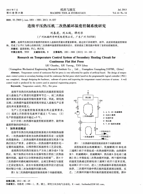 连续平压热压机二次热循环温度控制系统研究