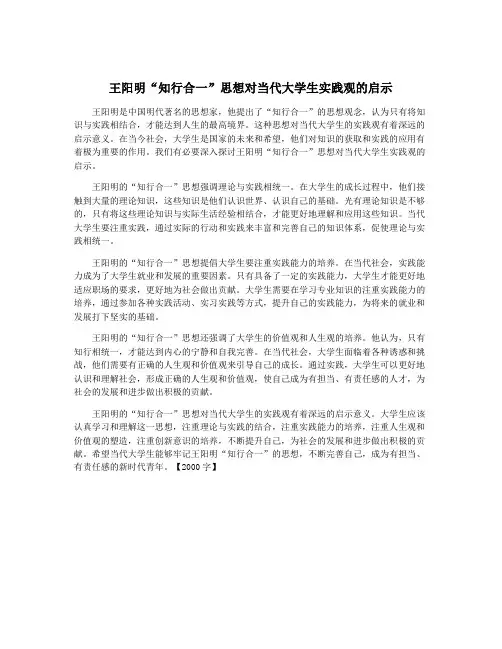 王阳明“知行合一”思想对当代大学生实践观的启示