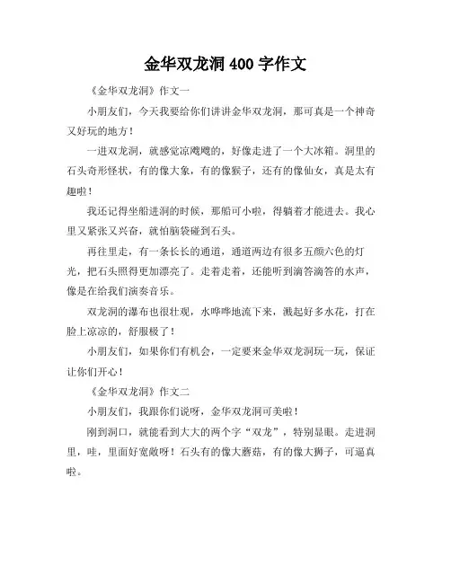 金华双龙洞400字作文