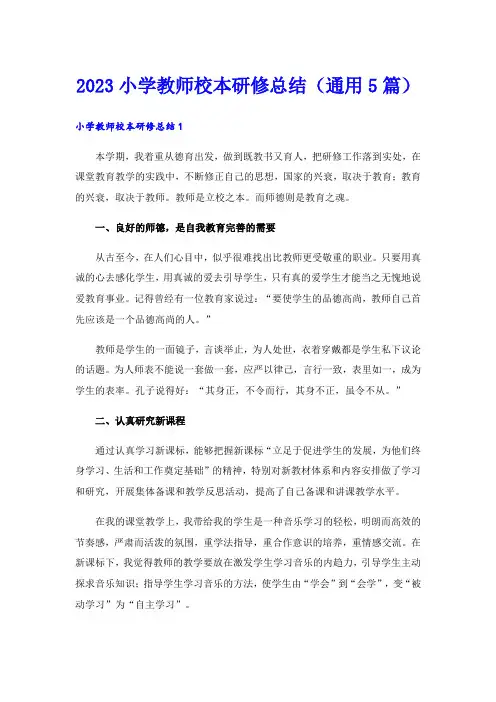2023小学教师校本研修总结(通用5篇)