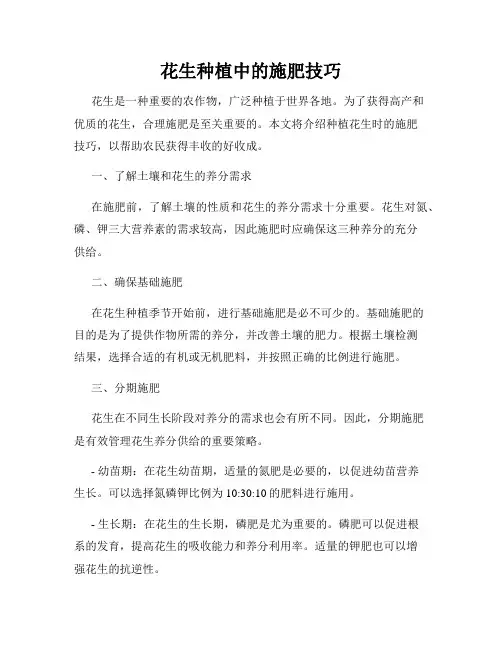 花生种植中的施肥技巧