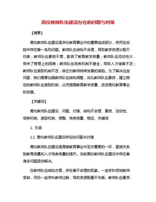 高校教师队伍建设存在的问题与对策