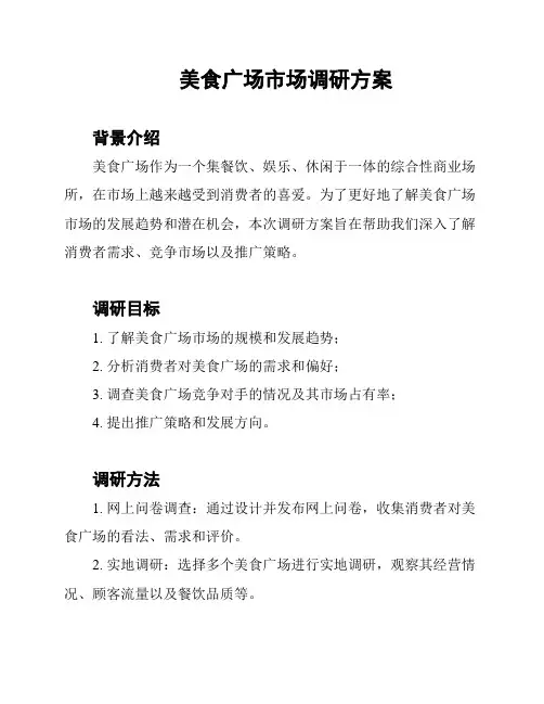 美食广场市场调研方案