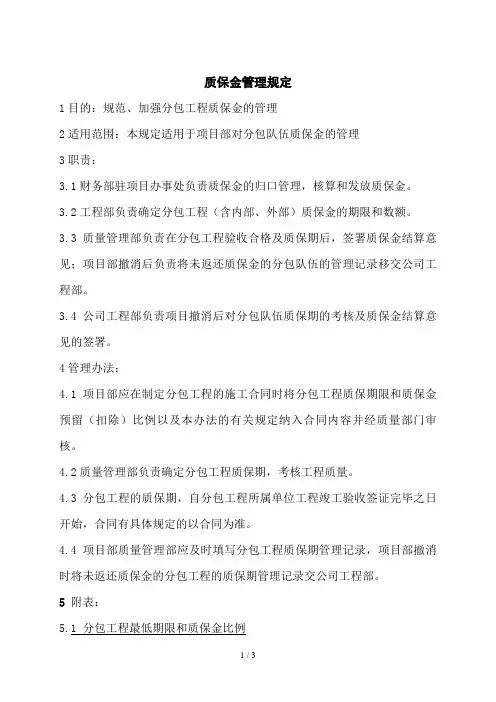 某公司质保金管理制度(doc 5页)