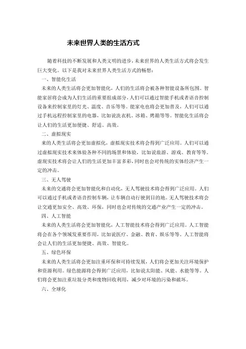 未来世界人类的生活方式