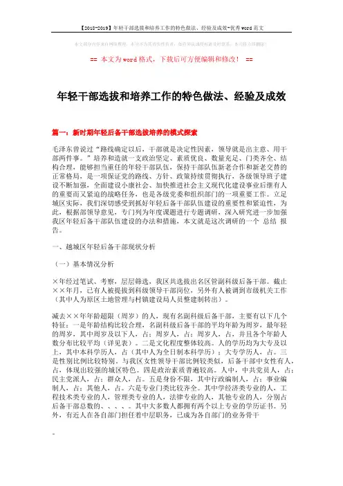 【2018-2019】年轻干部选拔和培养工作的特色做法、经验及成效-优秀word范文 (9页)