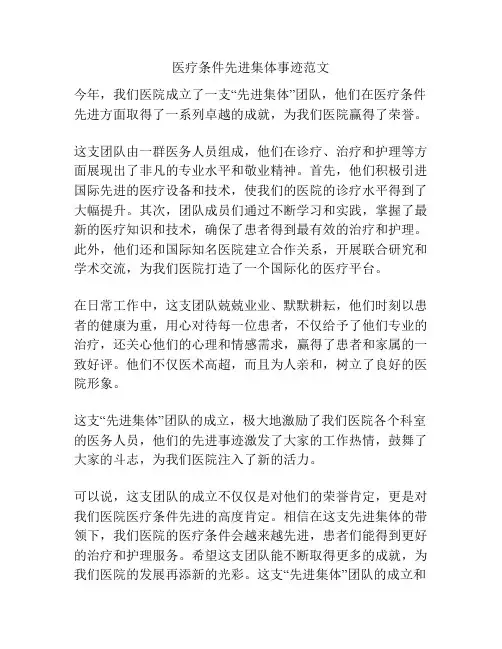 医疗条件先进集体事迹范文