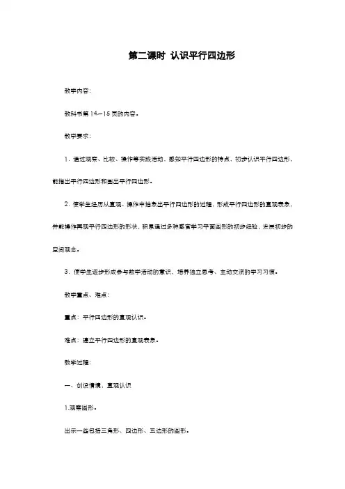 2019-2020学年苏教版小学数学二年级上册《认识平行四边形》教学设计-评奖教案