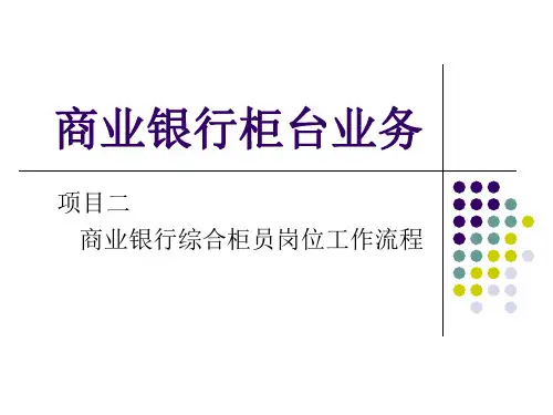 商业银行综合柜员岗位工作流程
