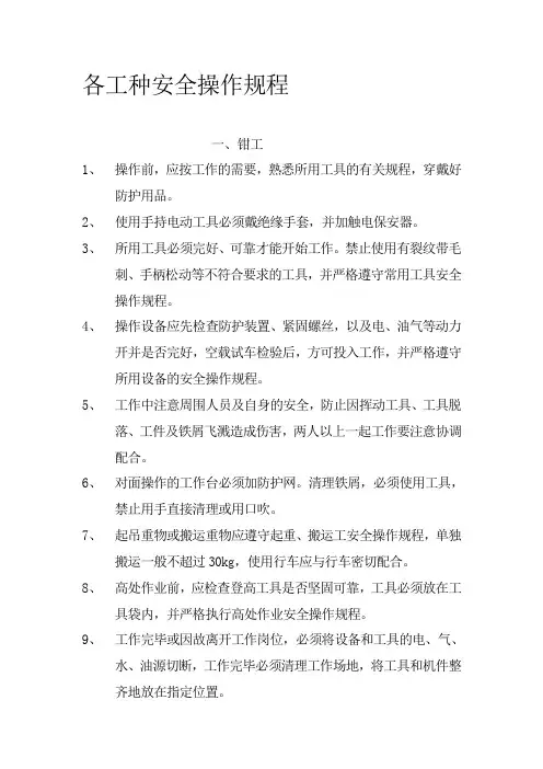 各工种安全操作规程