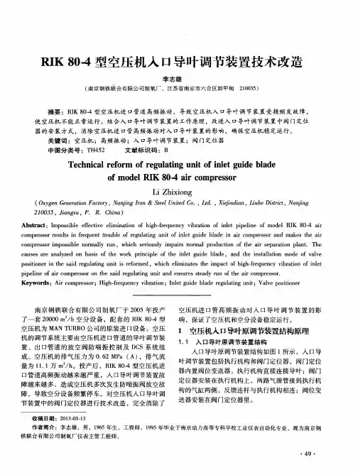 RIK80-4型空压机入口导叶调节装置技术改造