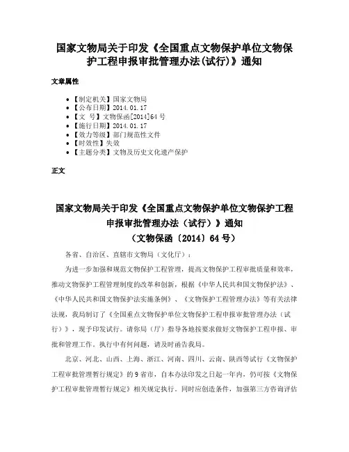 国家文物局关于印发《全国重点文物保护单位文物保护工程申报审批管理办法(试行)》通知