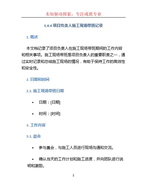 1.4.4项目负责人施工现场带班记录