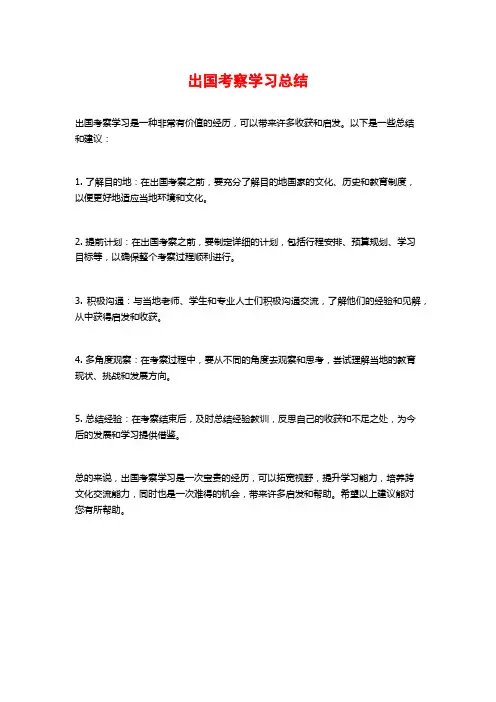出国考察学习总结