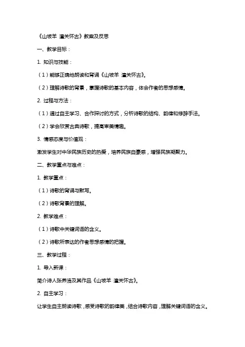 《山坡羊 潼关怀古》教案及反思