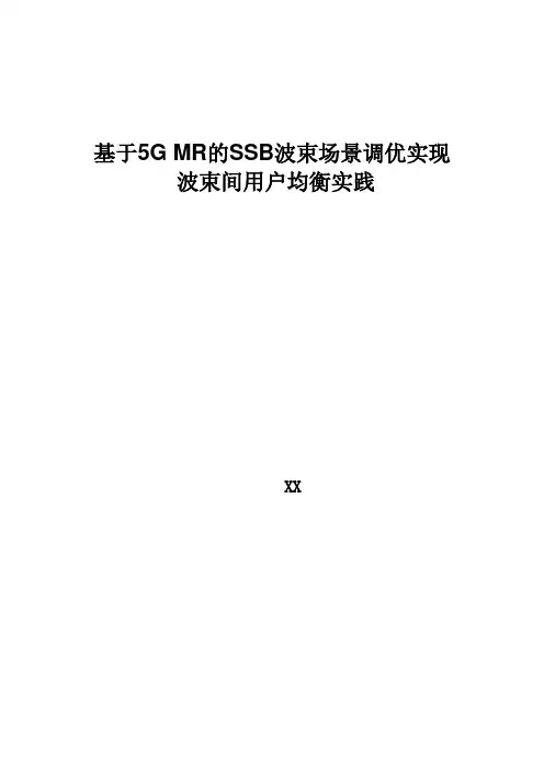 5G优化案例：基于5G MR的SSB波束场景调优实现波束间用户均衡实践创新案例
