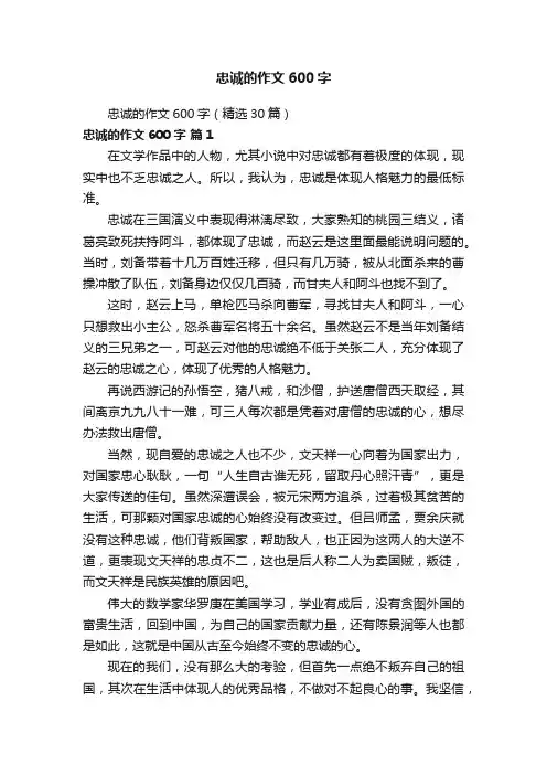 忠诚的作文600字（精选30篇）