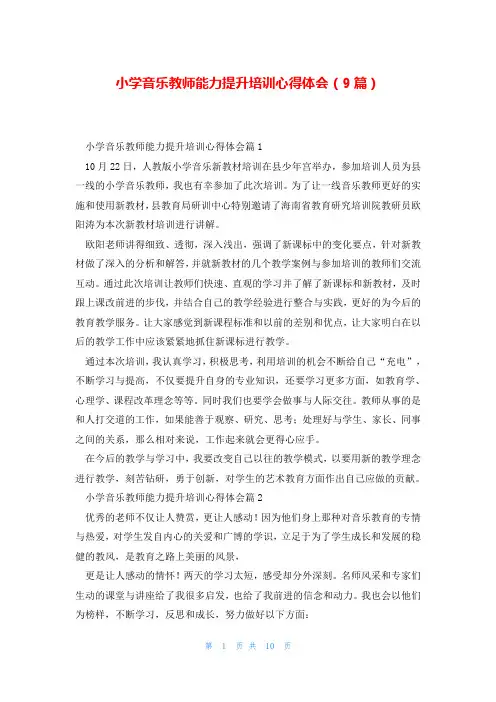 小学音乐教师能力提升培训心得体会(9篇)