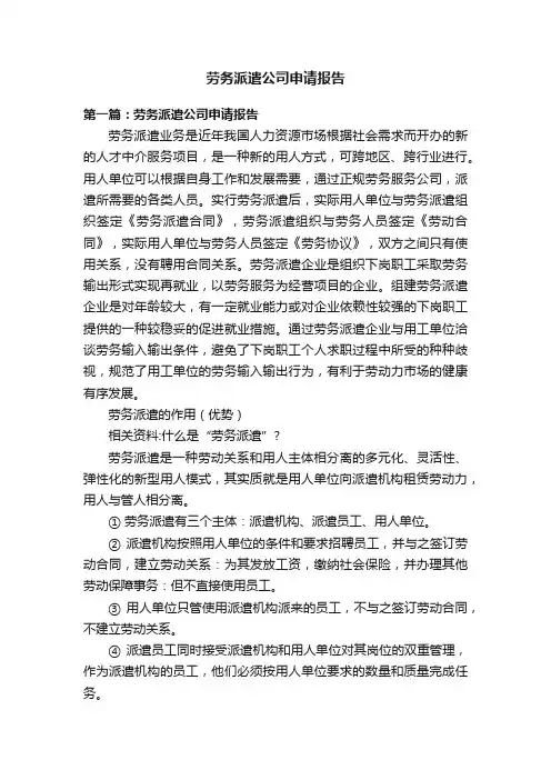 劳务派遣公司申请报告