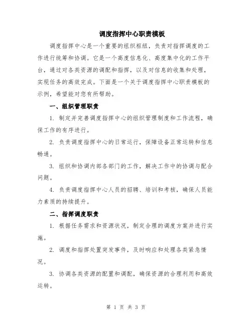 调度指挥中心职责模板
