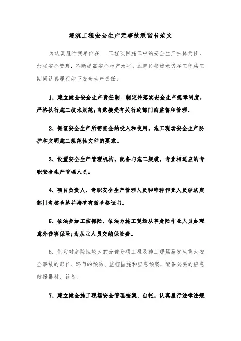 建筑工程安全生产无事故承诺书范文（2篇）