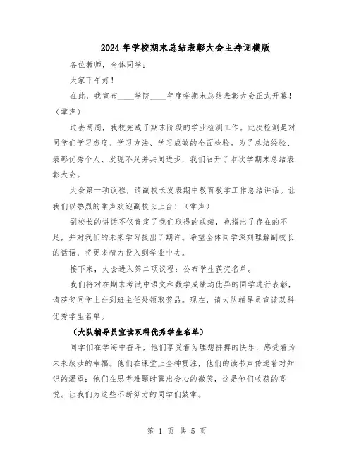 2024年学校期末总结表彰大会主持词模版（3篇）