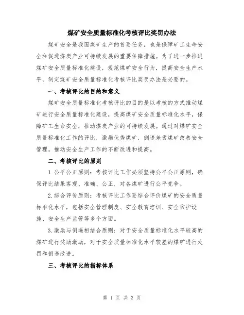 煤矿安全质量标准化考核评比奖罚办法