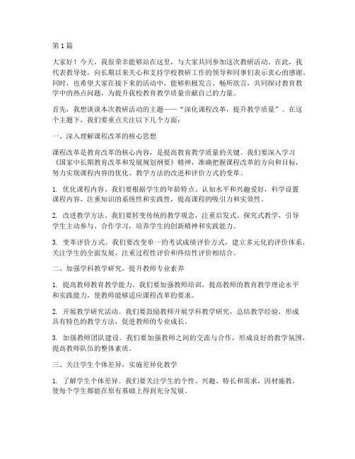 教导主任在教研活动发言(3篇)