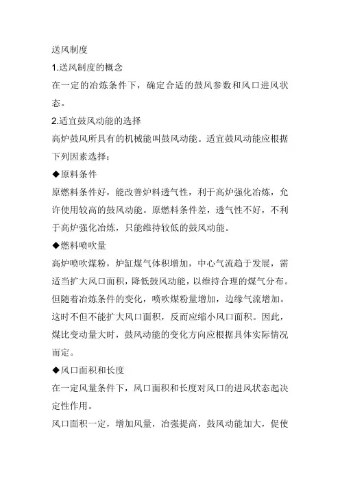 高炉工艺送风制度