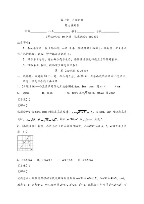 第一章  勾股定理(能力提升)(解析版)