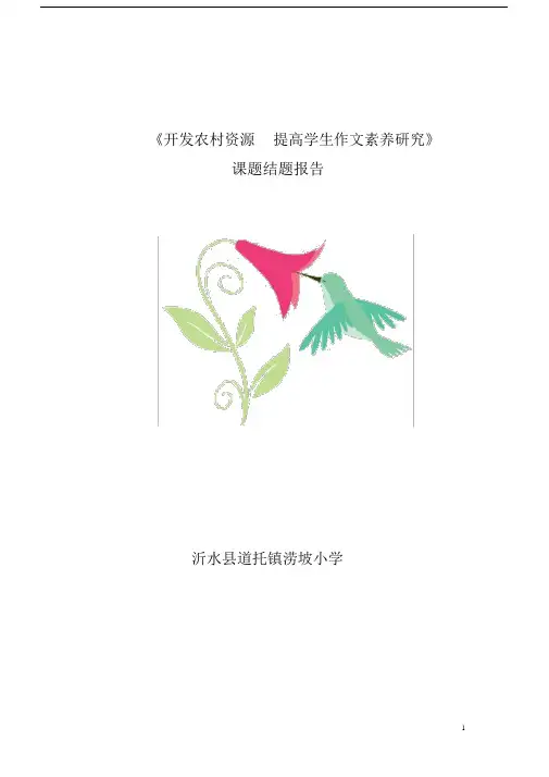 (完整版)开发农村资源提高学生作文素养研究结题报告.docx