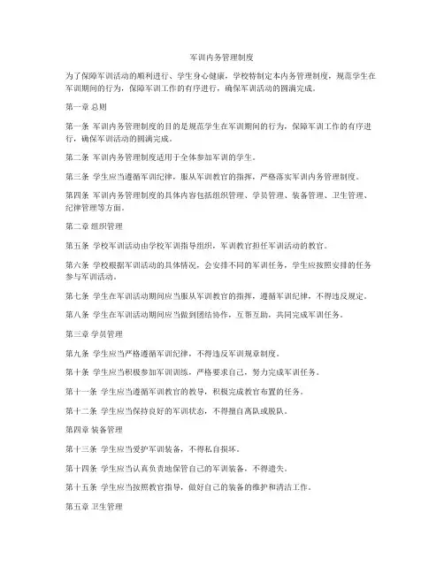 军训内务管理制度