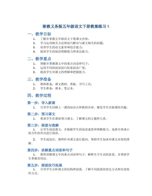 浙教义务版五年级语文下册教案练习5