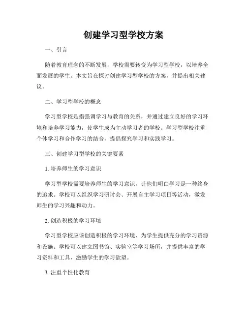 创建学习型学校方案