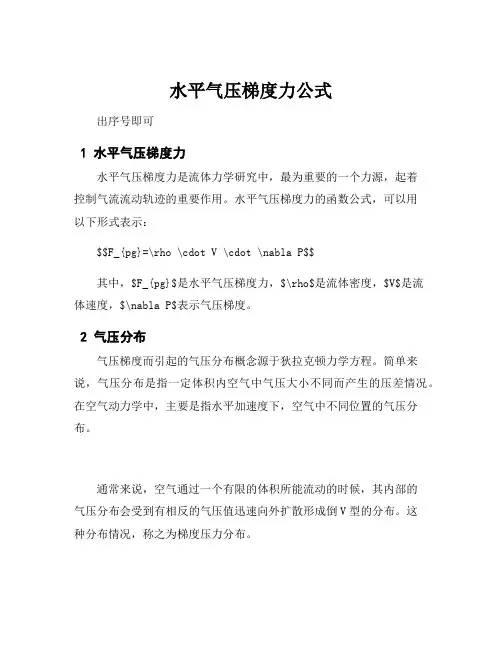 水平气压梯度力公式