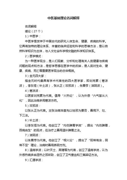 中医基础理论名词解释