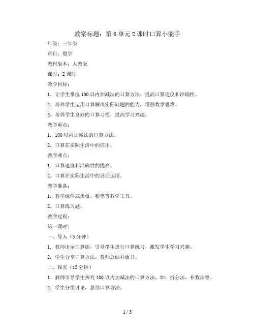 第6单元2课时口算小能手(教案)三年级上册数学人教版