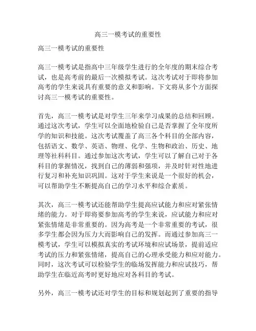 高三一模考试的重要性