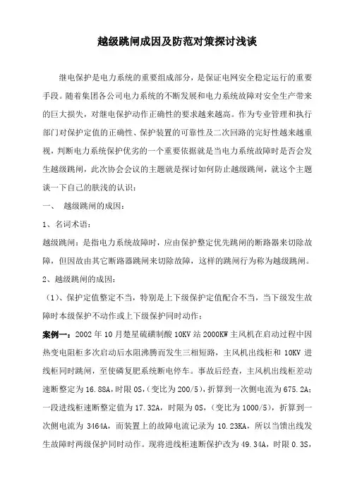 (完整word版)越级跳闸成因及防范对策(word文档良心出品)